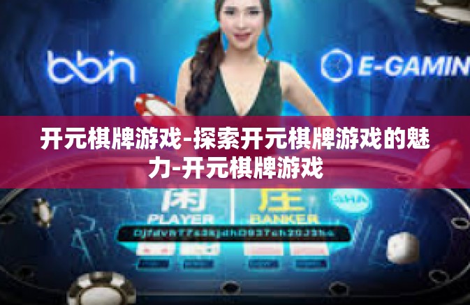 开元棋牌游戏-探索开元棋牌游戏的魅力-开元棋牌游戏