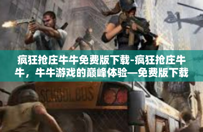 疯狂抢庄牛牛免费版下载-疯狂抢庄牛牛，牛牛游戏的巅峰体验—免费版下载指南-疯狂抢庄牛牛免费版下载