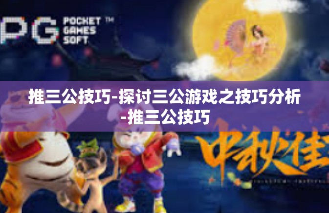 推三公技巧-探讨三公游戏之技巧分析-推三公技巧