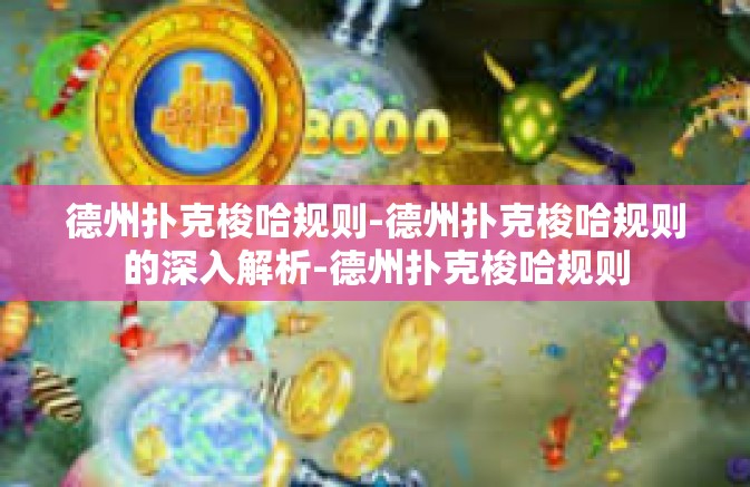 德州扑克梭哈规则-德州扑克梭哈规则的深入解析-德州扑克梭哈规则