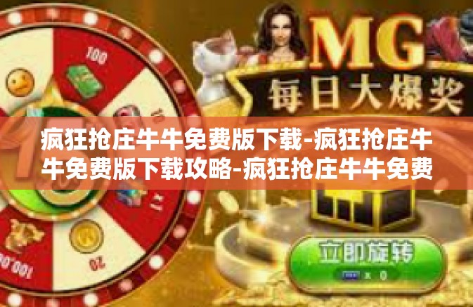 疯狂抢庄牛牛免费版下载-疯狂抢庄牛牛免费版下载攻略-疯狂抢庄牛牛免费版下载