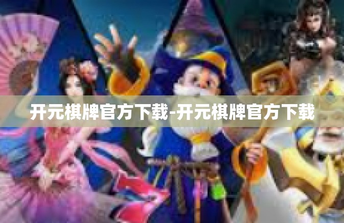 开元棋牌官方下载-开元棋牌官方下载
