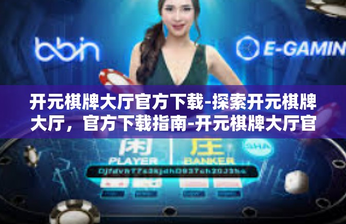 开元棋牌大厅官方下载-探索开元棋牌大厅，官方下载指南-开元棋牌大厅官方下载