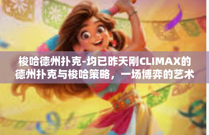 梭哈德州扑克-均已昨天刚CLIMAX的德州扑克与梭哈策略，一场博弈的艺术-梭哈德州扑克