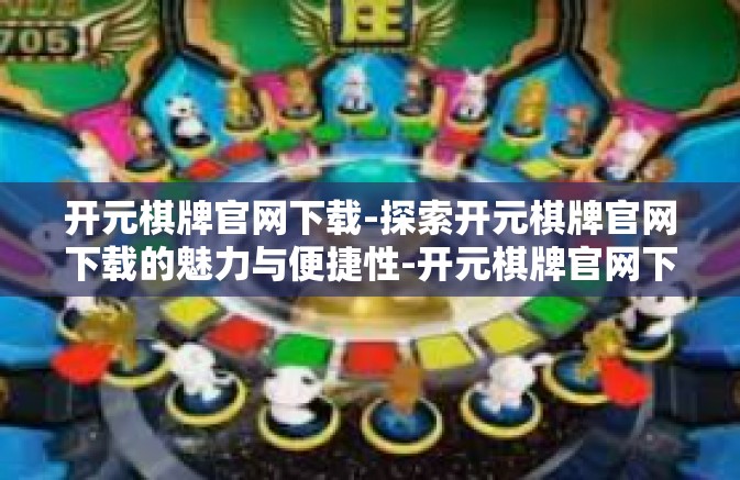 开元棋牌官网下载-探索开元棋牌官网下载的魅力与便捷性-开元棋牌官网下载