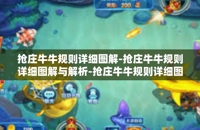 抢庄牛牛规则详细图解-抢庄牛牛规则详细图解与解析-抢庄牛牛规则详细图解
