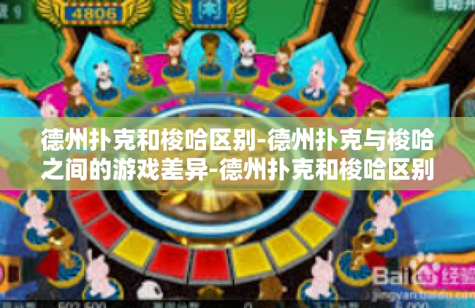 德州扑克和梭哈区别-德州扑克与梭哈之间的游戏差异-德州扑克和梭哈区别