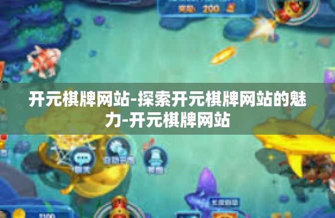 开元棋牌网站-探索开元棋牌网站的魅力-开元棋牌网站 开元棋牌网站-探索开元棋牌网站的魅力-开元棋牌网站