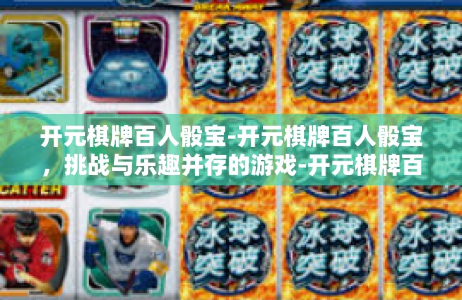 开元棋牌百人骰宝-开元棋牌百人骰宝,挑战与乐趣并存的游戏-开元棋牌百人骰宝 开元棋牌百人骰宝-开元棋牌百人骰宝,挑战与乐趣并存的游戏-开元棋牌百人骰宝
