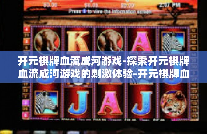 开元棋牌血流成河游戏-探索开元棋牌血流成河游戏的刺激体验-开元棋牌血流成河游戏 开元棋牌血流成河游戏-探索开元棋牌血流成河游戏的刺激体验-开元棋牌血流成河游戏