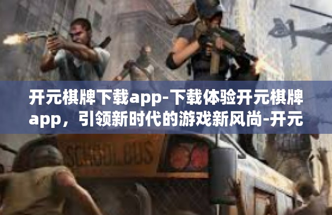 开元棋牌下载app-下载体验开元棋牌app,引领新时代的游戏新风尚-开元棋牌下载app 开元棋牌下载app-下载体验开元棋牌app,引领新时代的游戏新风尚-开元棋牌下载app