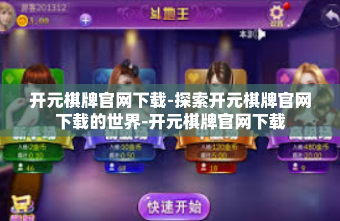 开元棋牌官网下载-探索开元棋牌官网下载的世界-开元棋牌官网下载 开元棋牌官网下载-探索开元棋牌官网下载的世界-开元棋牌官网下载