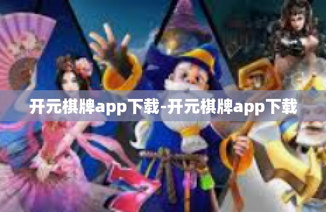 开元棋牌app下载-开元棋牌app下载 开元棋牌app下载-开元棋牌app下载