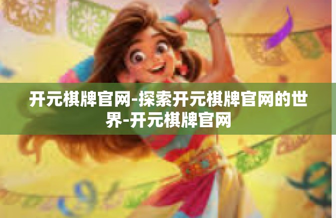 开元棋牌官网-探索开元棋牌官网的世界-开元棋牌官网 开元棋牌官网-探索开元棋牌官网的世界-开元棋牌官网