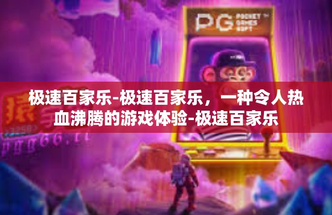 极速百家乐-极速百家乐,一种令人热血沸腾的游戏体验-极速百家乐 极速百家乐-极速百家乐,一种令人热血沸腾的游戏体验-极速百家乐