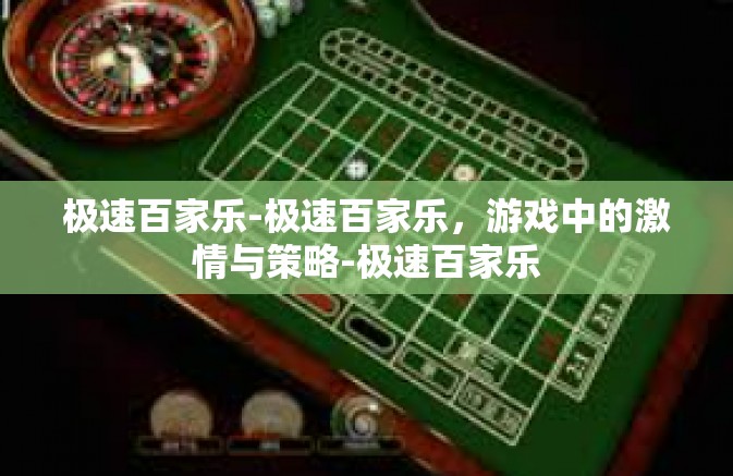 极速百家乐-极速百家乐,游戏中的激情与策略-极速百家乐 极速百家乐-极速百家乐,游戏中的激情与策略-极速百家乐