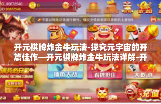 开元棋牌炸金牛玩法-探究元宇宙的开篇佳作—开元棋牌炸金牛玩法详解-开元棋牌炸金牛玩法 开元棋牌炸金牛玩法-探究元宇宙的开篇佳作—开元棋牌炸金牛玩法详解-开元棋牌炸金牛玩法