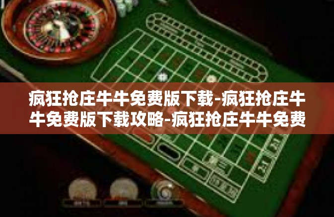 疯狂抢庄牛牛免费版下载-疯狂抢庄牛牛免费版下载攻略-疯狂抢庄牛牛免费版下载 疯狂抢庄牛牛免费版下载-疯狂抢庄牛牛免费版下载攻略-疯狂抢庄牛牛免费版下载