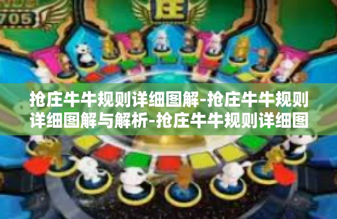 抢庄牛牛规则详细图解-抢庄牛牛规则详细图解与解析-抢庄牛牛规则详细图解 抢庄牛牛规则详细图解-抢庄牛牛规则详细图解与解析-抢庄牛牛规则详细图解