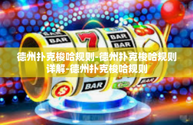 德州扑克梭哈规则-德州扑克梭哈规则详解-德州扑克梭哈规则 德州扑克梭哈规则-德州扑克梭哈规则详解-德州扑克梭哈规则