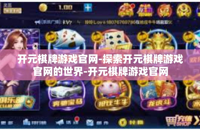 开元棋牌游戏官网-探索开元棋牌游戏官网的世界-开元棋牌游戏官网 开元棋牌游戏官网-探索开元棋牌游戏官网的世界-开元棋牌游戏官网