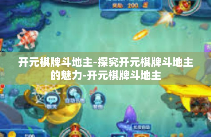 开元棋牌斗地主-探究开元棋牌斗地主的魅力-开元棋牌斗地主 开元棋牌斗地主-探究开元棋牌斗地主的魅力-开元棋牌斗地主