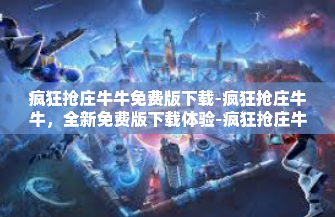 疯狂抢庄牛牛免费版下载-疯狂抢庄牛牛,全新免费版下载体验-疯狂抢庄牛牛免费版下载 疯狂抢庄牛牛免费版下载-疯狂抢庄牛牛,全新免费版下载体验-疯狂抢庄牛牛免费版下载