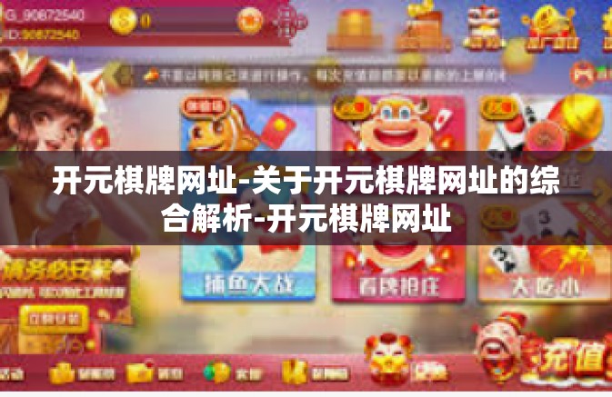 开元棋牌网址-关于开元棋牌网址的综合解析-开元棋牌网址 开元棋牌网址-关于开元棋牌网址的综合解析-开元棋牌网址