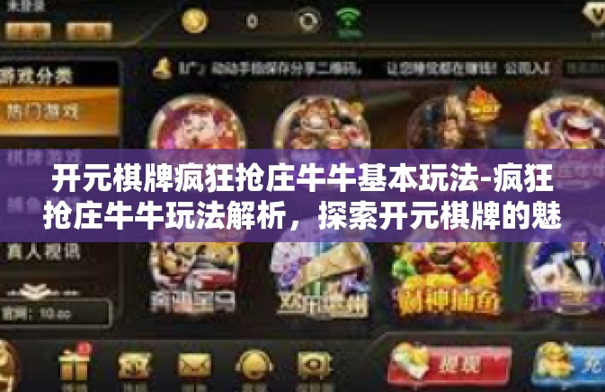 开元棋牌疯狂抢庄牛牛基本玩法-疯狂抢庄牛牛玩法解析,探索开元棋牌的魅力-开元棋牌疯狂抢庄牛牛基本玩法 开元棋牌疯狂抢庄牛牛基本玩法-疯狂抢庄牛牛玩法解析,探索开元棋牌的魅力-开元棋牌疯狂抢庄牛牛基本玩法