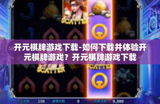 开元棋牌游戏下载-如何下载并体验开元棋牌游戏?开元棋牌游戏下载 开元棋牌游戏下载-如何下载并体验开元棋牌游戏?开元棋牌游戏下载