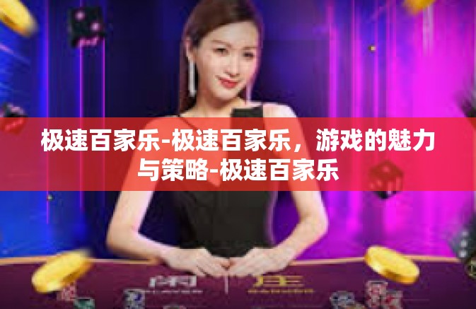 极速百家乐-极速百家乐,游戏的魅力与策略-极速百家乐 极速百家乐-极速百家乐,游戏的魅力与策略-极速百家乐
