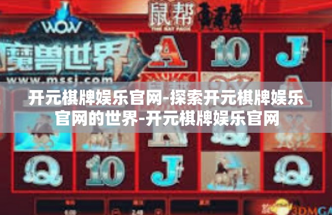 开元棋牌娱乐官网-探索开元棋牌娱乐官网的世界-开元棋牌娱乐官网 开元棋牌娱乐官网-探索开元棋牌娱乐官网的世界-开元棋牌娱乐官网