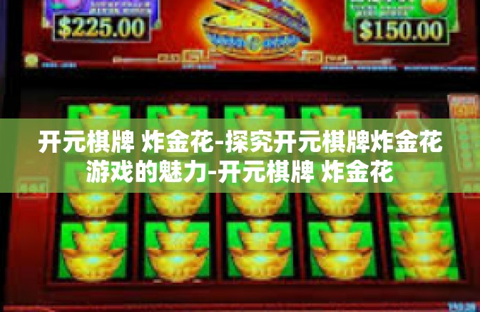 开元棋牌 炸金花-探究开元棋牌炸金花游戏的魅力-开元棋牌 炸金花 开元棋牌 炸金花-探究开元棋牌炸金花游戏的魅力-开元棋牌 炸金花