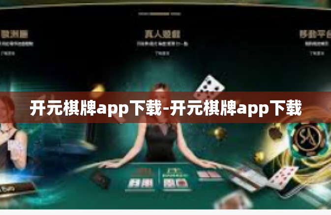 开元棋牌app下载-开元棋牌app下载 开元棋牌app下载-开元棋牌app下载
