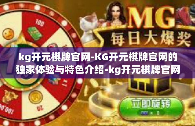 kg开元棋牌官网-KG开元棋牌官网的独家体验与特色介绍-kg开元棋牌官网 kg开元棋牌官网-KG开元棋牌官网的独家体验与特色介绍-kg开元棋牌官网
