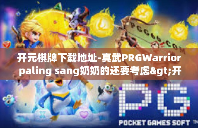 开元棋牌下载地址-真武PRGWarrior paling sang奶奶的还要考虑>开元棋牌下载地址 开元棋牌下载地址-真武PRGWarrior paling sang奶奶的还要考虑>开元棋牌下载地址
