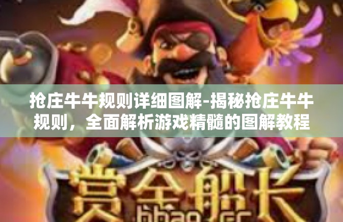 抢庄牛牛规则详细图解-揭秘抢庄牛牛规则,全面解析游戏精髓的图解教程-抢庄牛牛规则详细图解 抢庄牛牛规则详细图解-揭秘抢庄牛牛规则,全面解析游戏精髓的图解教程-抢庄牛牛规则详细图解