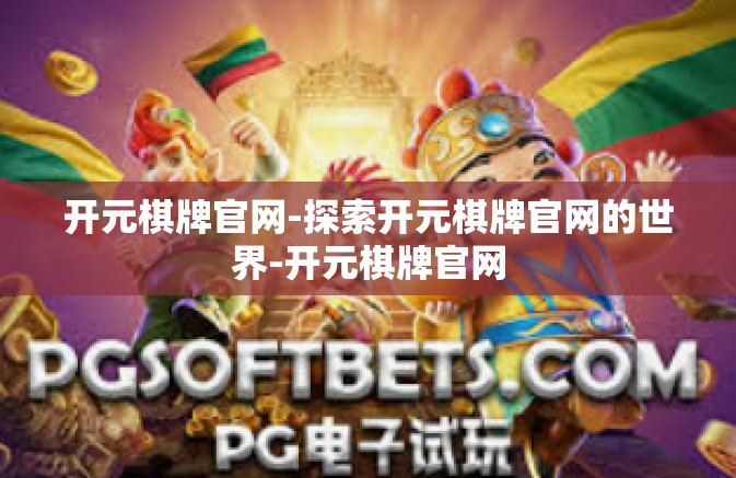 开元棋牌官网-探索开元棋牌官网的世界-开元棋牌官网 开元棋牌官网-探索开元棋牌官网的世界-开元棋牌官网