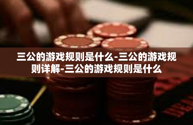 三公的游戏规则是什么-三公的游戏规则详解-三公的游戏规则是什么 三公的游戏规则是什么-三公的游戏规则详解-三公的游戏规则是什么