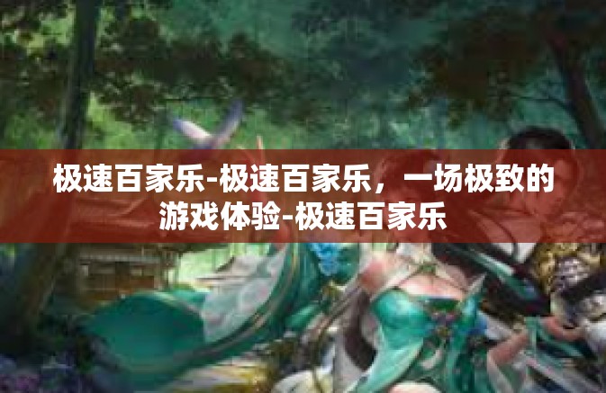 极速百家乐-极速百家乐,一场极致的游戏体验-极速百家乐 极速百家乐-极速百家乐,一场极致的游戏体验-极速百家乐