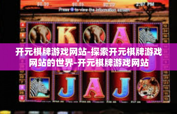 开元棋牌游戏网站-探索开元棋牌游戏网站的世界-开元棋牌游戏网站 开元棋牌游戏网站-探索开元棋牌游戏网站的世界-开元棋牌游戏网站