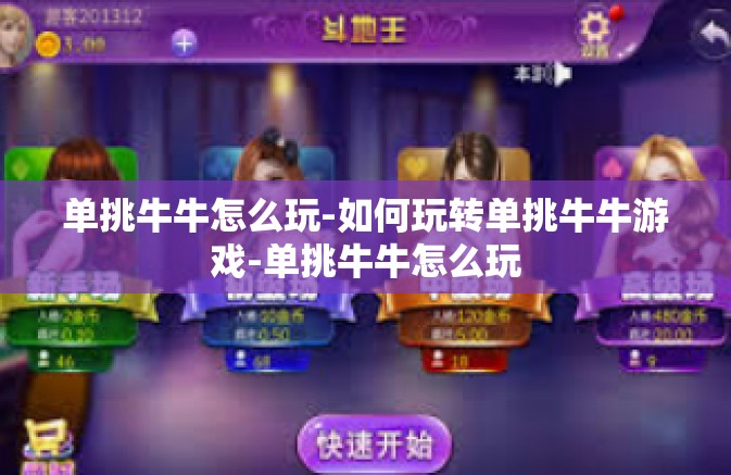 单挑牛牛怎么玩-如何玩转单挑牛牛游戏-单挑牛牛怎么玩 单挑牛牛怎么玩-如何玩转单挑牛牛游戏-单挑牛牛怎么玩