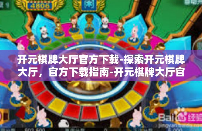 开元棋牌大厅官方下载-探索开元棋牌大厅,官方下载指南-开元棋牌大厅官方下载 开元棋牌大厅官方下载-探索开元棋牌大厅,官方下载指南-开元棋牌大厅官方下载