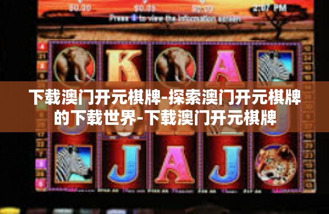 下载澳门开元棋牌-探索澳门开元棋牌的下载世界-下载澳门开元棋牌 下载澳门开元棋牌-探索澳门开元棋牌的下载世界-下载澳门开元棋牌