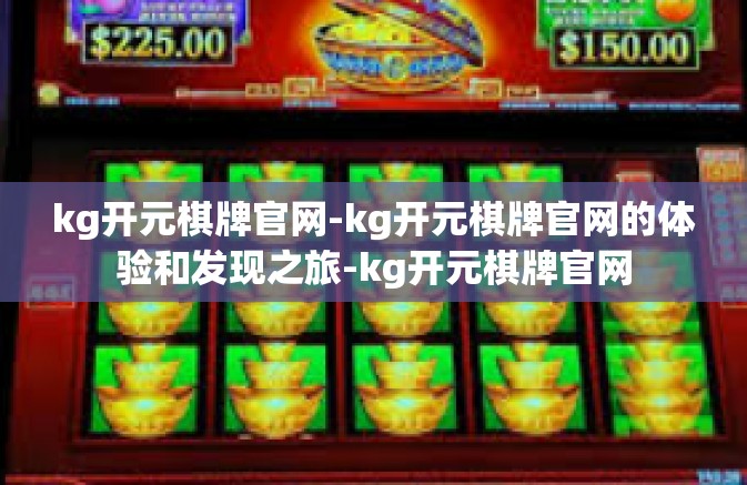 kg开元棋牌官网-kg开元棋牌官网的体验和发现之旅-kg开元棋牌官网 kg开元棋牌官网-kg开元棋牌官网的体验和发现之旅-kg开元棋牌官网