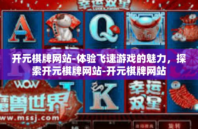 开元棋牌网站-体验飞速游戏的魅力,探索开元棋牌网站-开元棋牌网站 开元棋牌网站-体验飞速游戏的魅力,探索开元棋牌网站-开元棋牌网站