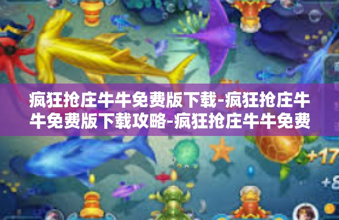 疯狂抢庄牛牛免费版下载-疯狂抢庄牛牛免费版下载攻略-疯狂抢庄牛牛免费版下载 疯狂抢庄牛牛免费版下载-疯狂抢庄牛牛免费版下载攻略-疯狂抢庄牛牛免费版下载