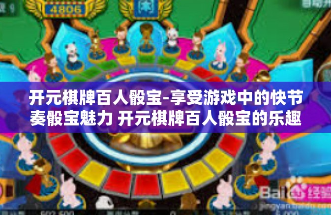 开元棋牌百人骰宝-享受游戏中的快节奏骰宝魅力 开元棋牌百人骰宝的乐趣探秘-开元棋牌百人骰宝 开元棋牌百人骰宝-享受游戏中的快节奏骰宝魅力 开元棋牌百人骰宝的乐趣探秘-开元棋牌百人骰宝