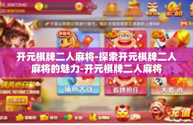 开元棋牌二人麻将-探索开元棋牌二人麻将的魅力-开元棋牌二人麻将 开元棋牌二人麻将-探索开元棋牌二人麻将的魅力-开元棋牌二人麻将