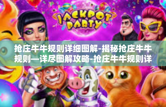 抢庄牛牛规则详细图解-揭秘抢庄牛牛规则—详尽图解攻略-抢庄牛牛规则详细图解 抢庄牛牛规则详细图解-揭秘抢庄牛牛规则—详尽图解攻略-抢庄牛牛规则详细图解